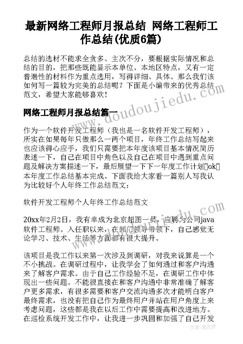 最新网络工程师月报总结 网络工程师工作总结(优质6篇)