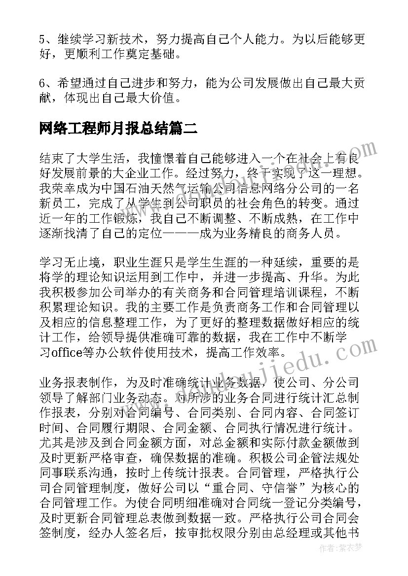 最新网络工程师月报总结 网络工程师工作总结(优质6篇)