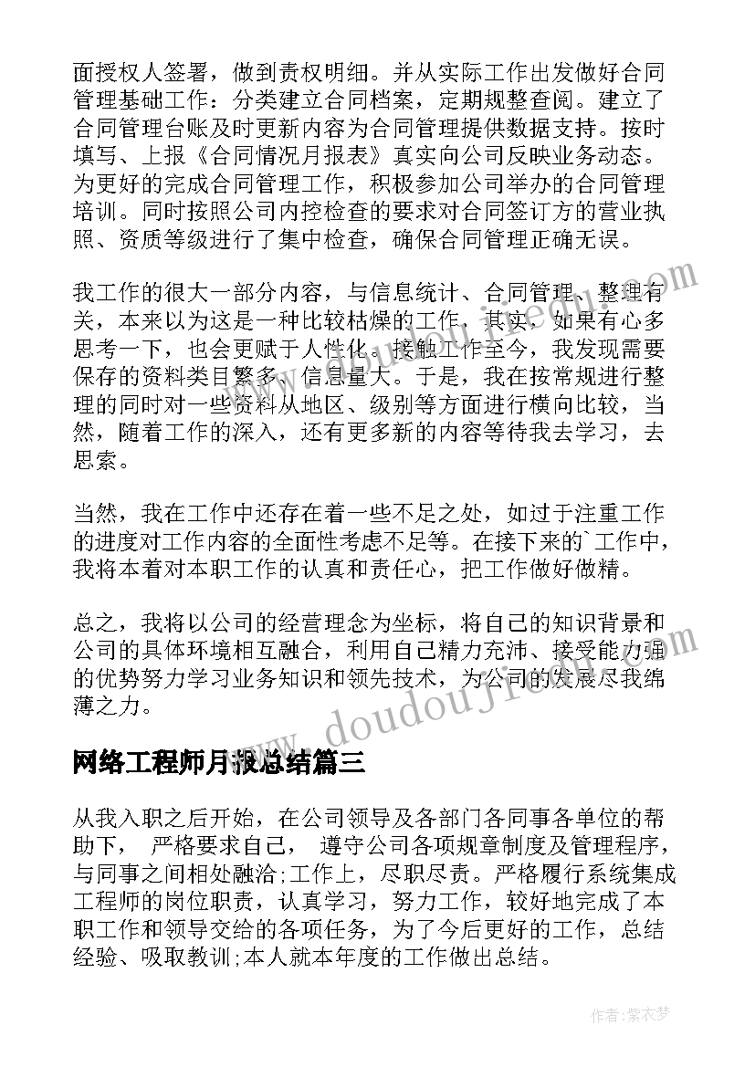 最新网络工程师月报总结 网络工程师工作总结(优质6篇)