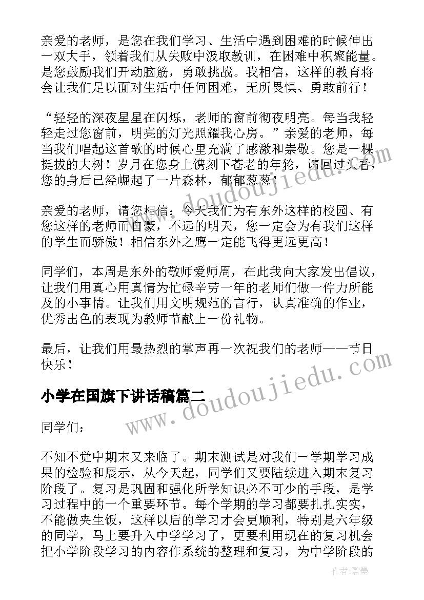 最新小学在国旗下讲话稿 小学国旗下演讲稿(大全8篇)