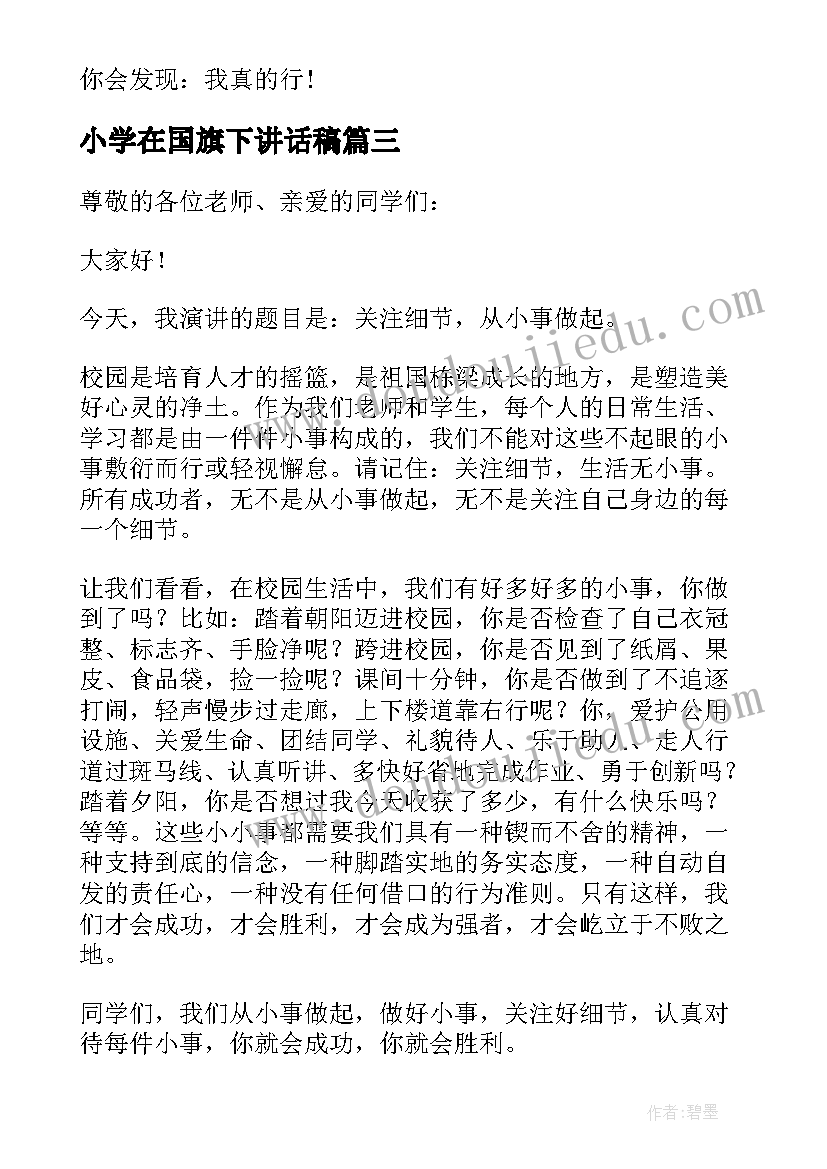 最新小学在国旗下讲话稿 小学国旗下演讲稿(大全8篇)