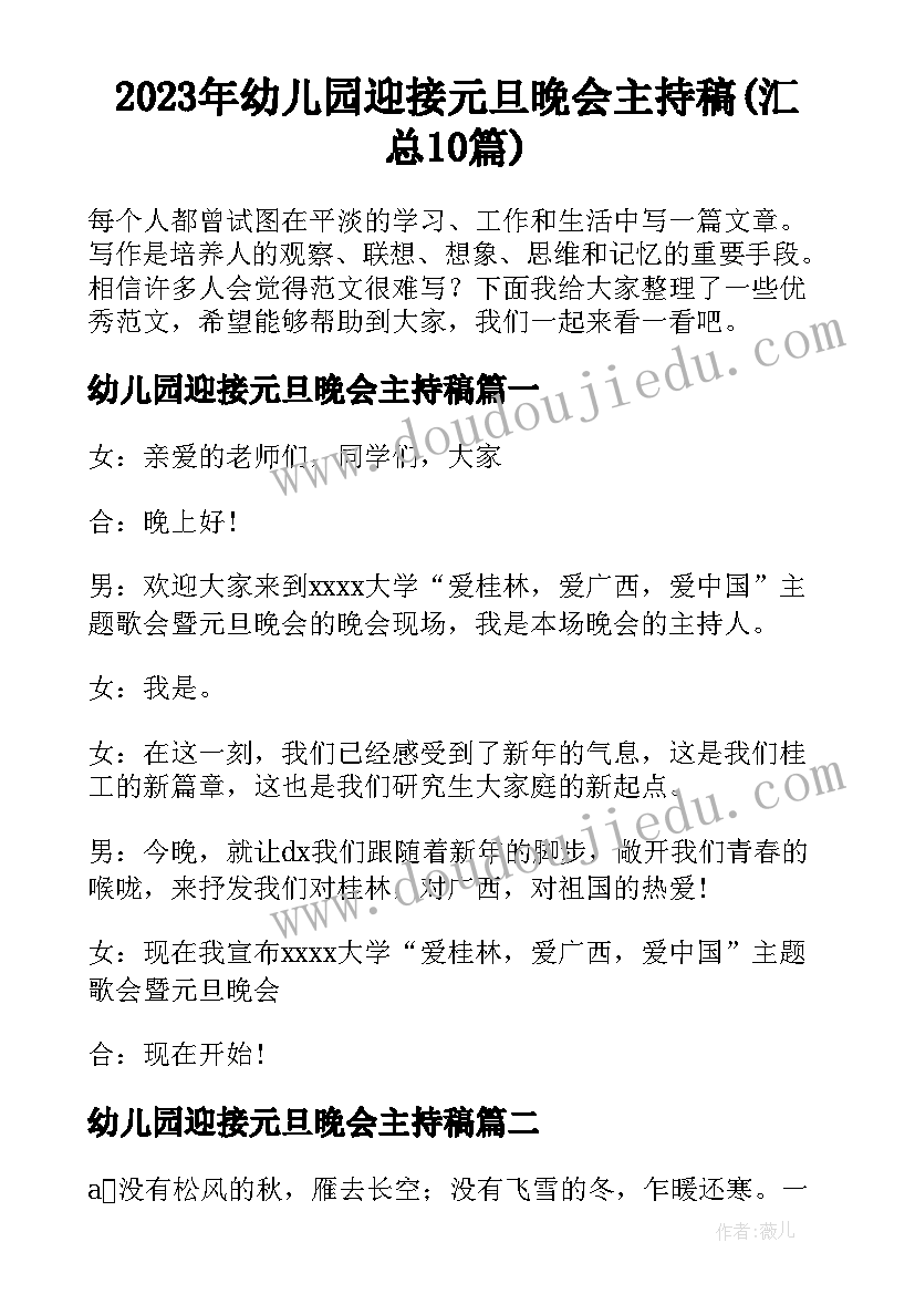 2023年幼儿园迎接元旦晚会主持稿(汇总10篇)