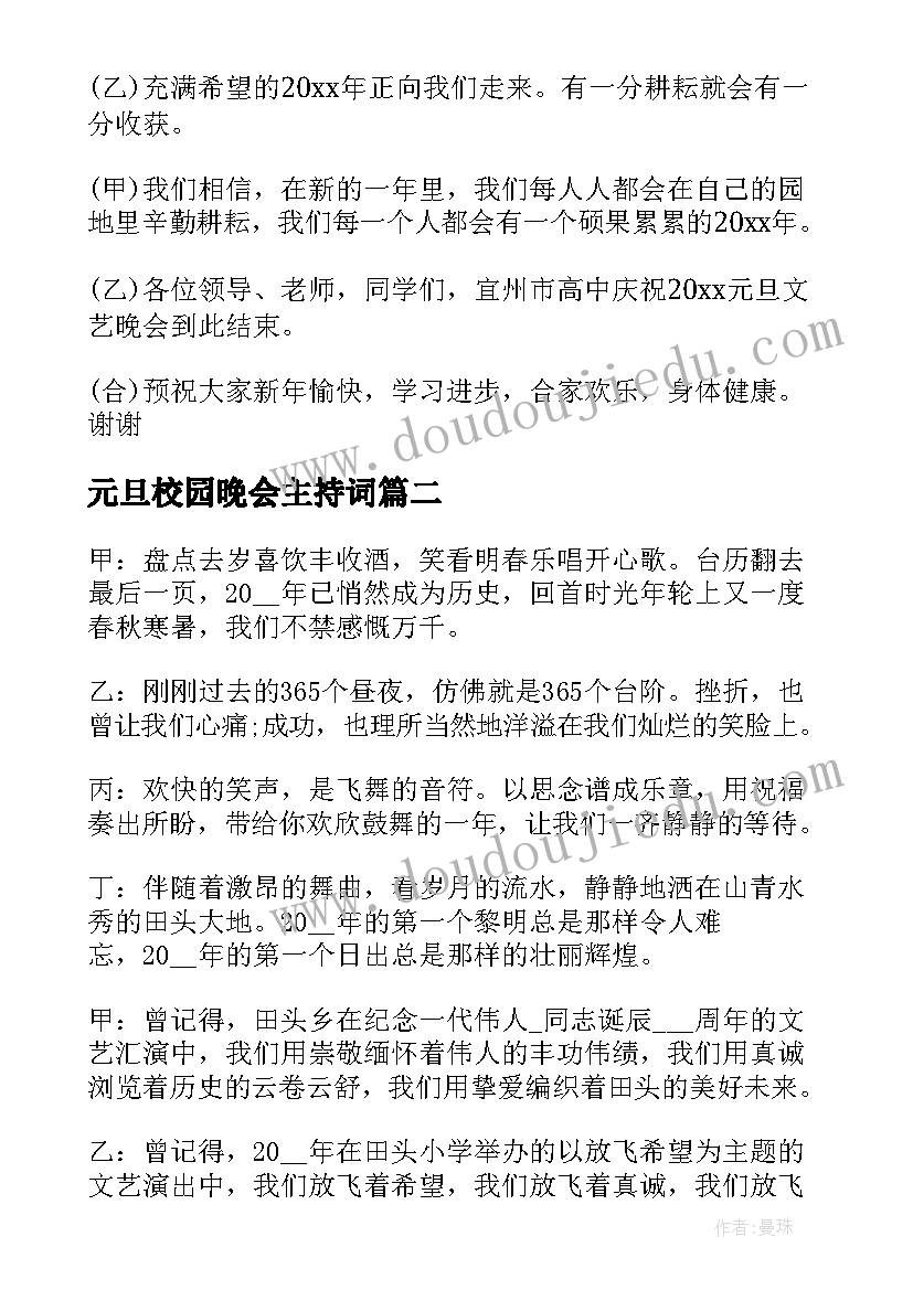 2023年元旦校园晚会主持词 校园元旦晚会主持词(模板9篇)