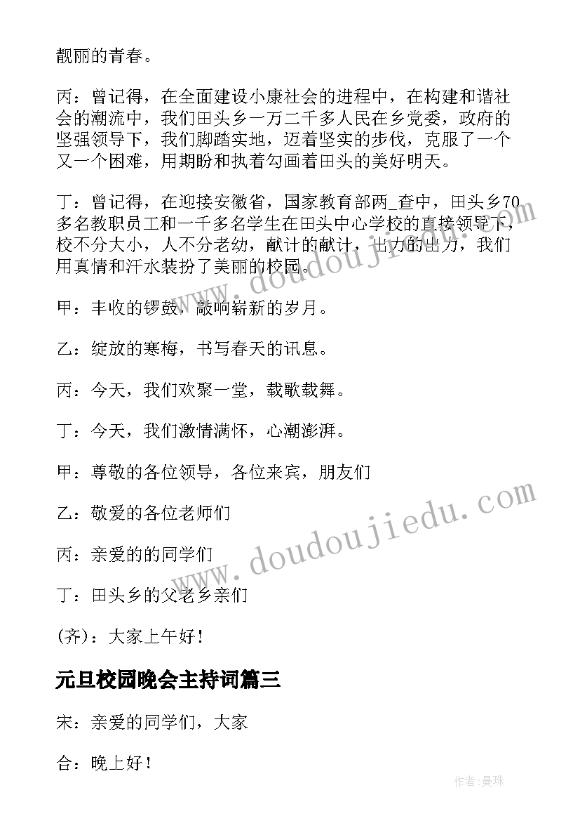 2023年元旦校园晚会主持词 校园元旦晚会主持词(模板9篇)