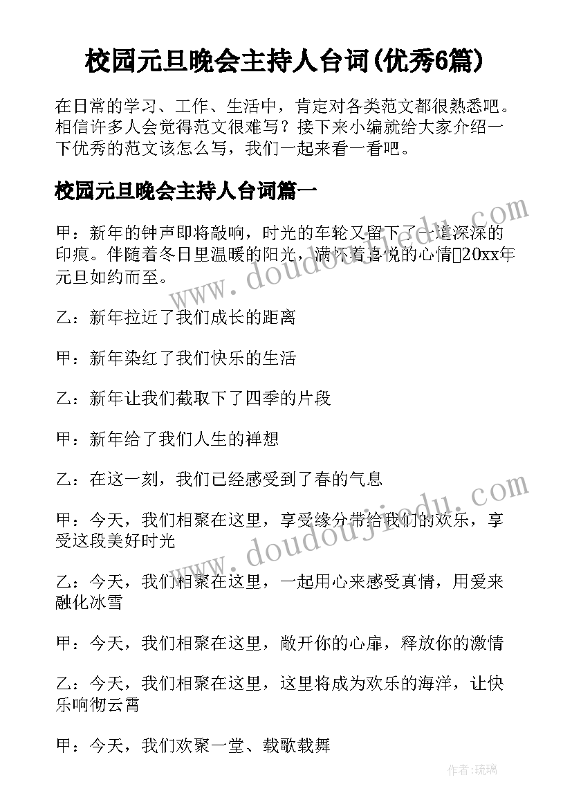 校园元旦晚会主持人台词(优秀6篇)