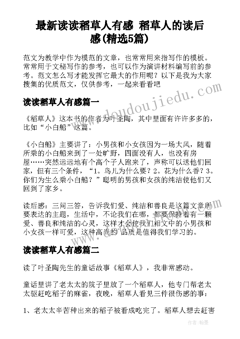 最新读读稻草人有感 稻草人的读后感(精选5篇)