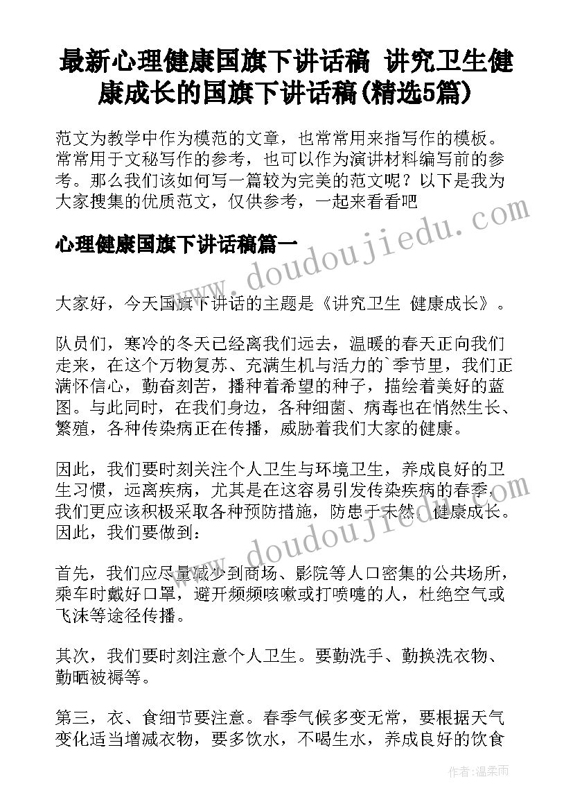 最新心理健康国旗下讲话稿 讲究卫生健康成长的国旗下讲话稿(精选5篇)