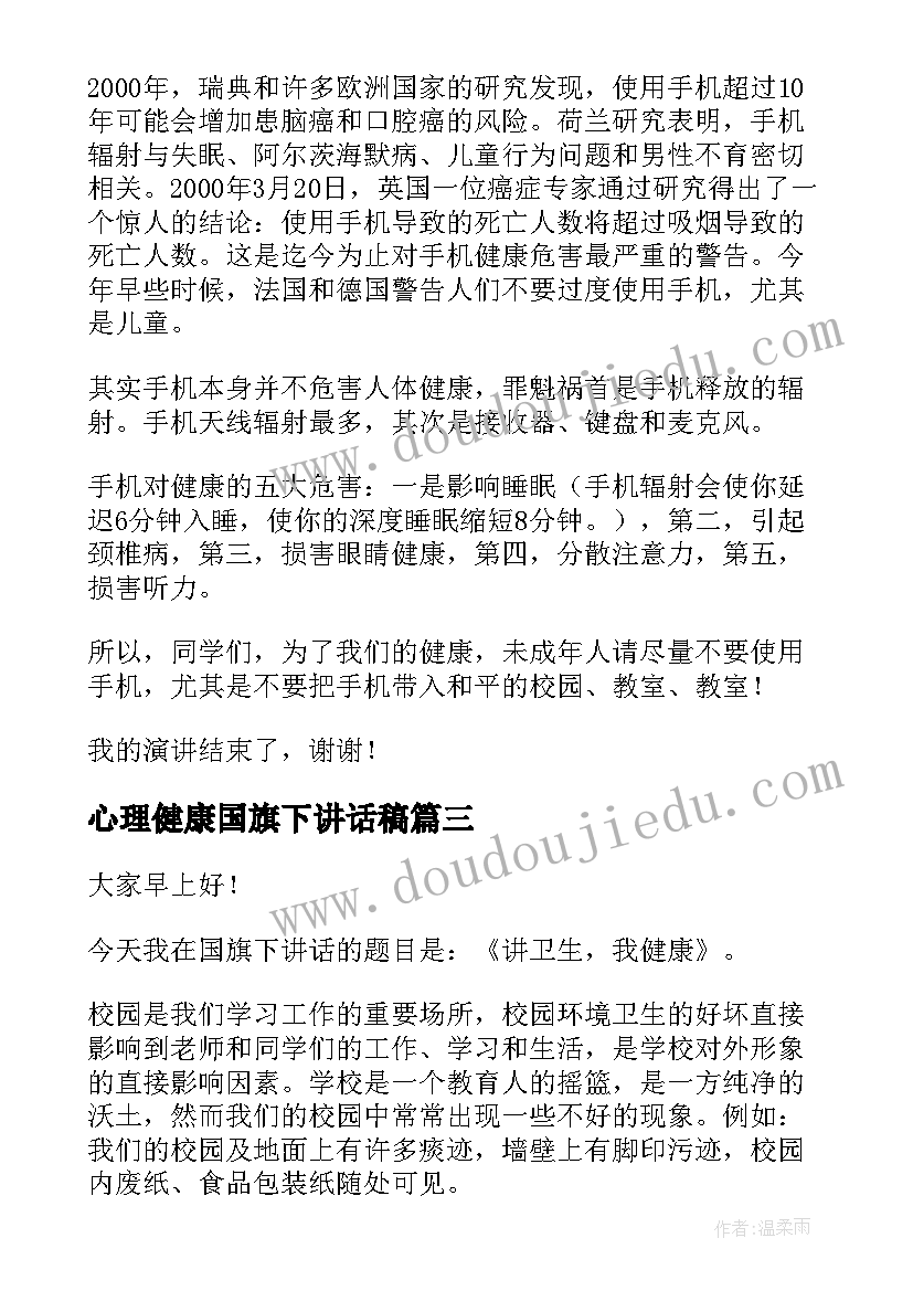 最新心理健康国旗下讲话稿 讲究卫生健康成长的国旗下讲话稿(精选5篇)