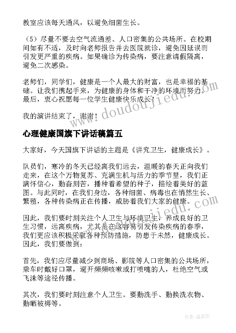 最新心理健康国旗下讲话稿 讲究卫生健康成长的国旗下讲话稿(精选5篇)