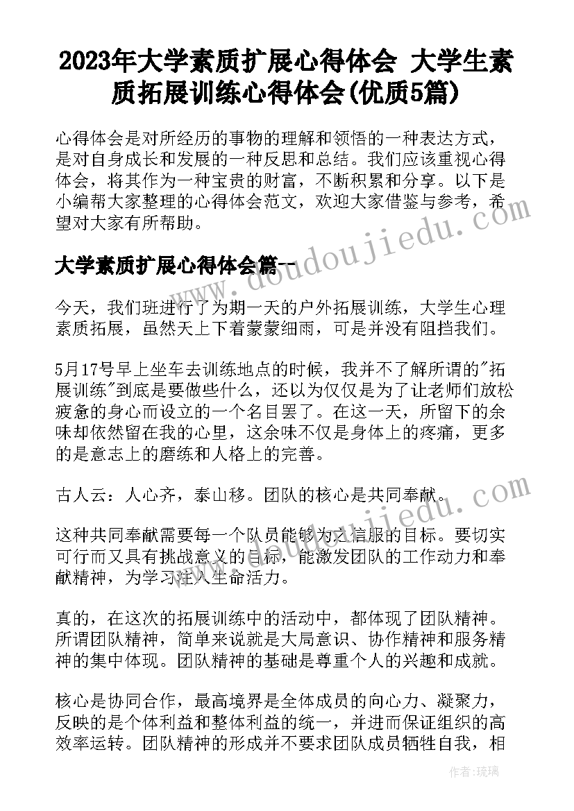 2023年大学素质扩展心得体会 大学生素质拓展训练心得体会(优质5篇)