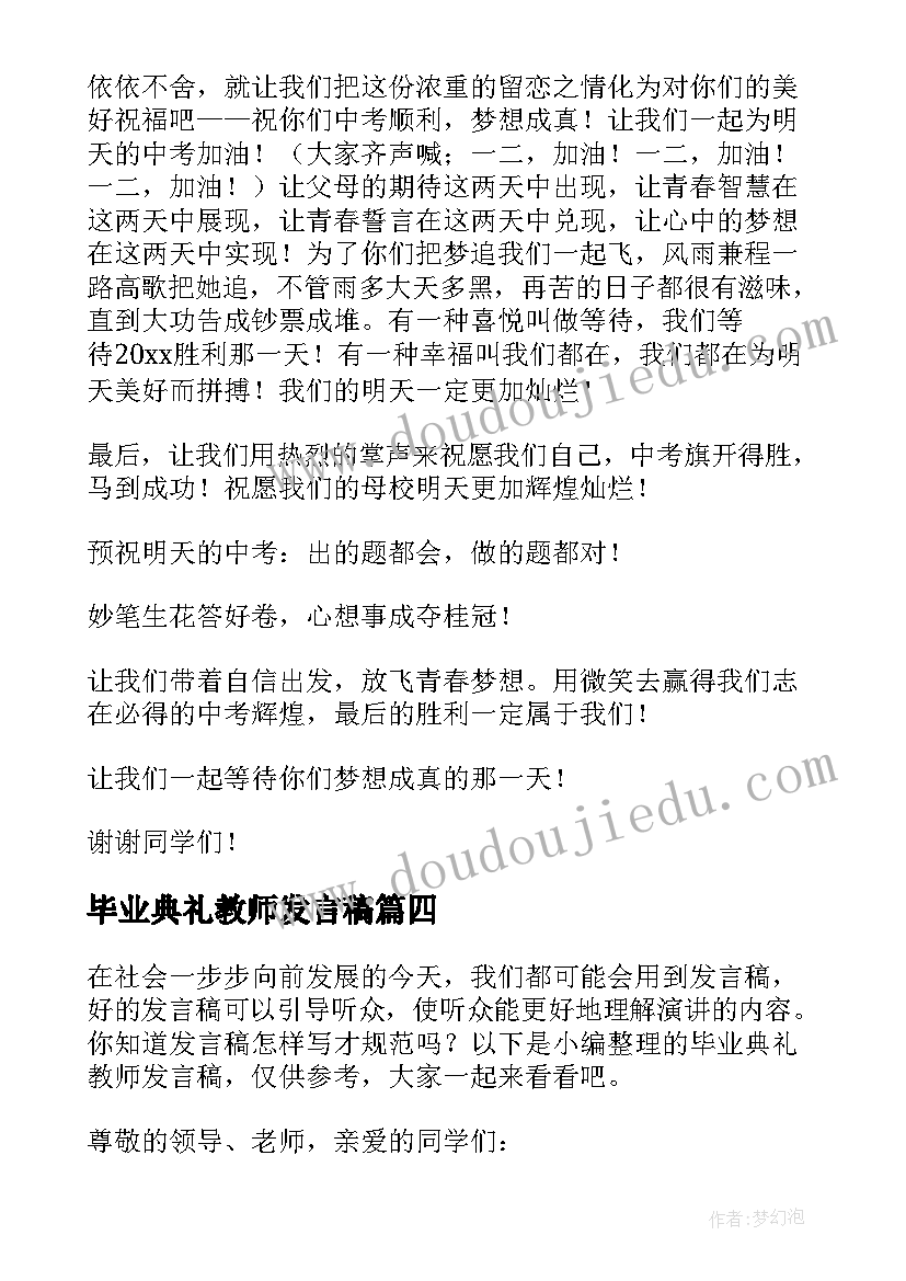 最新毕业典礼教师发言稿(优秀7篇)