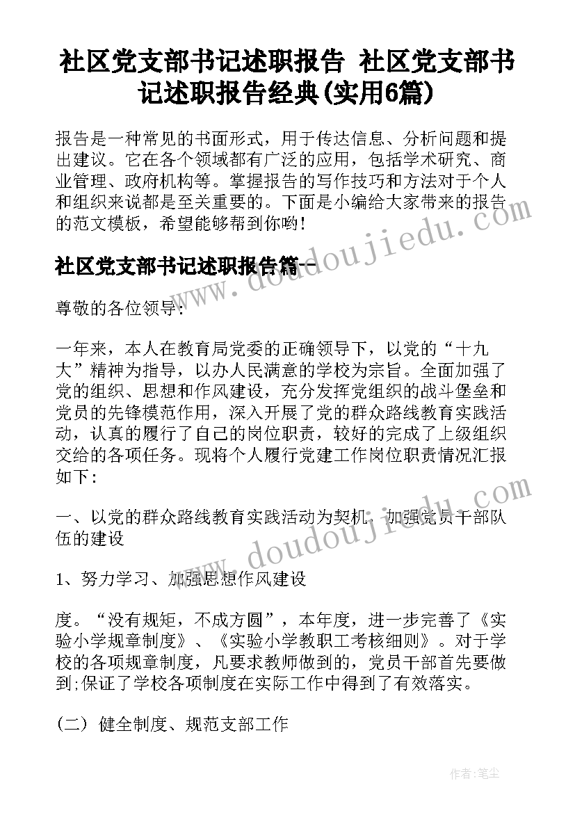 社区党支部书记述职报告 社区党支部书记述职报告经典(实用6篇)