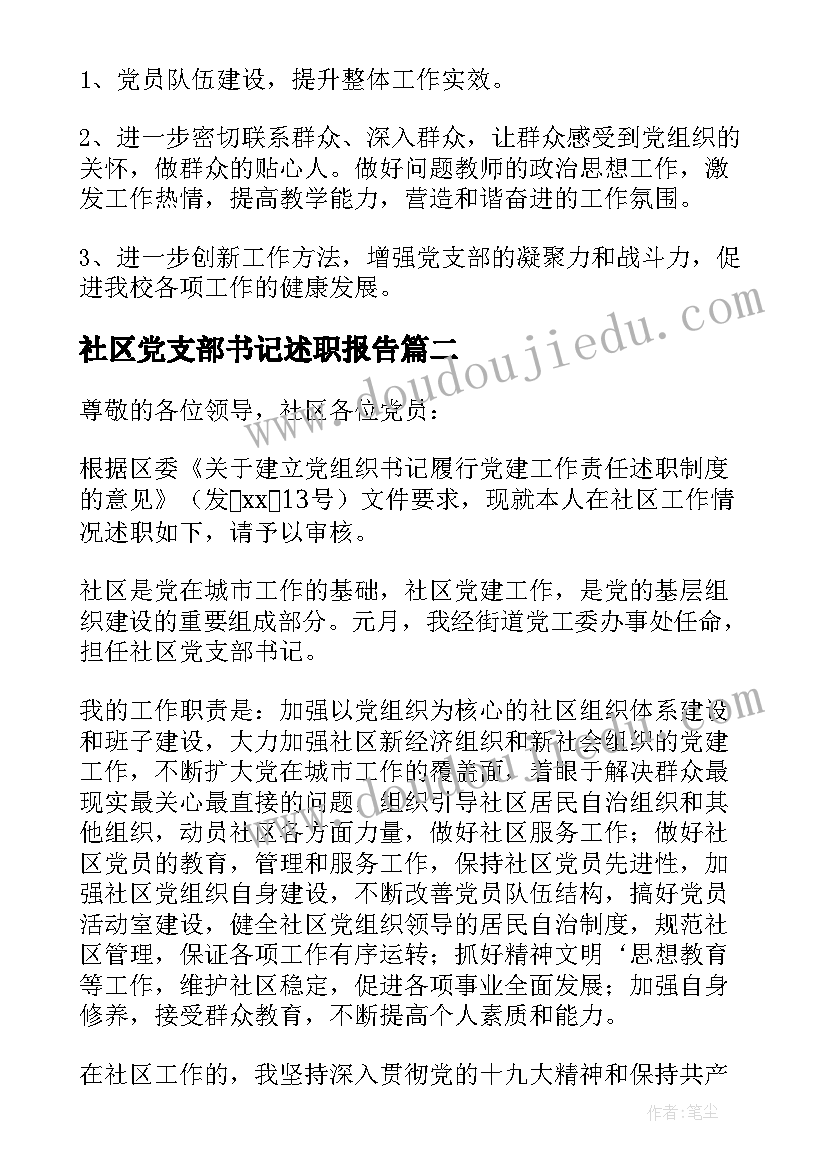 社区党支部书记述职报告 社区党支部书记述职报告经典(实用6篇)