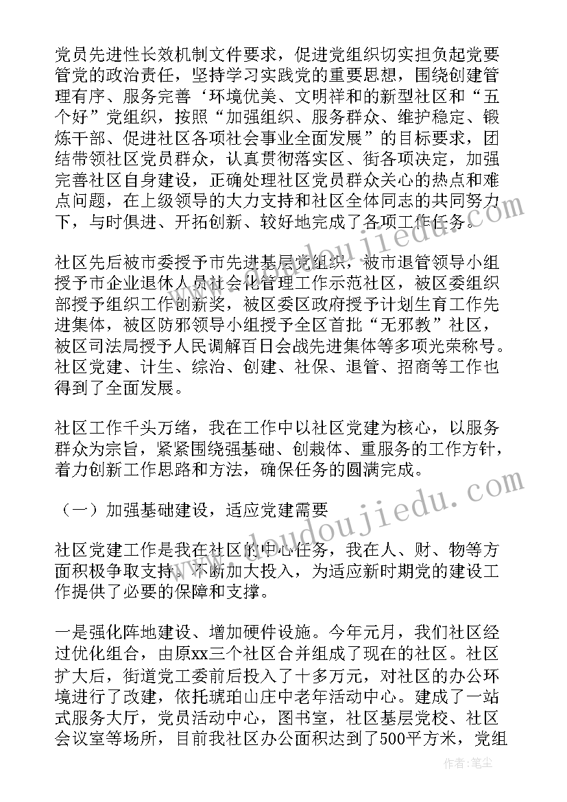 社区党支部书记述职报告 社区党支部书记述职报告经典(实用6篇)