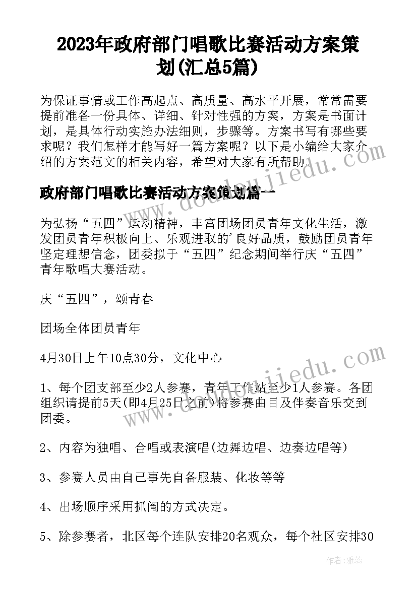 2023年政府部门唱歌比赛活动方案策划(汇总5篇)