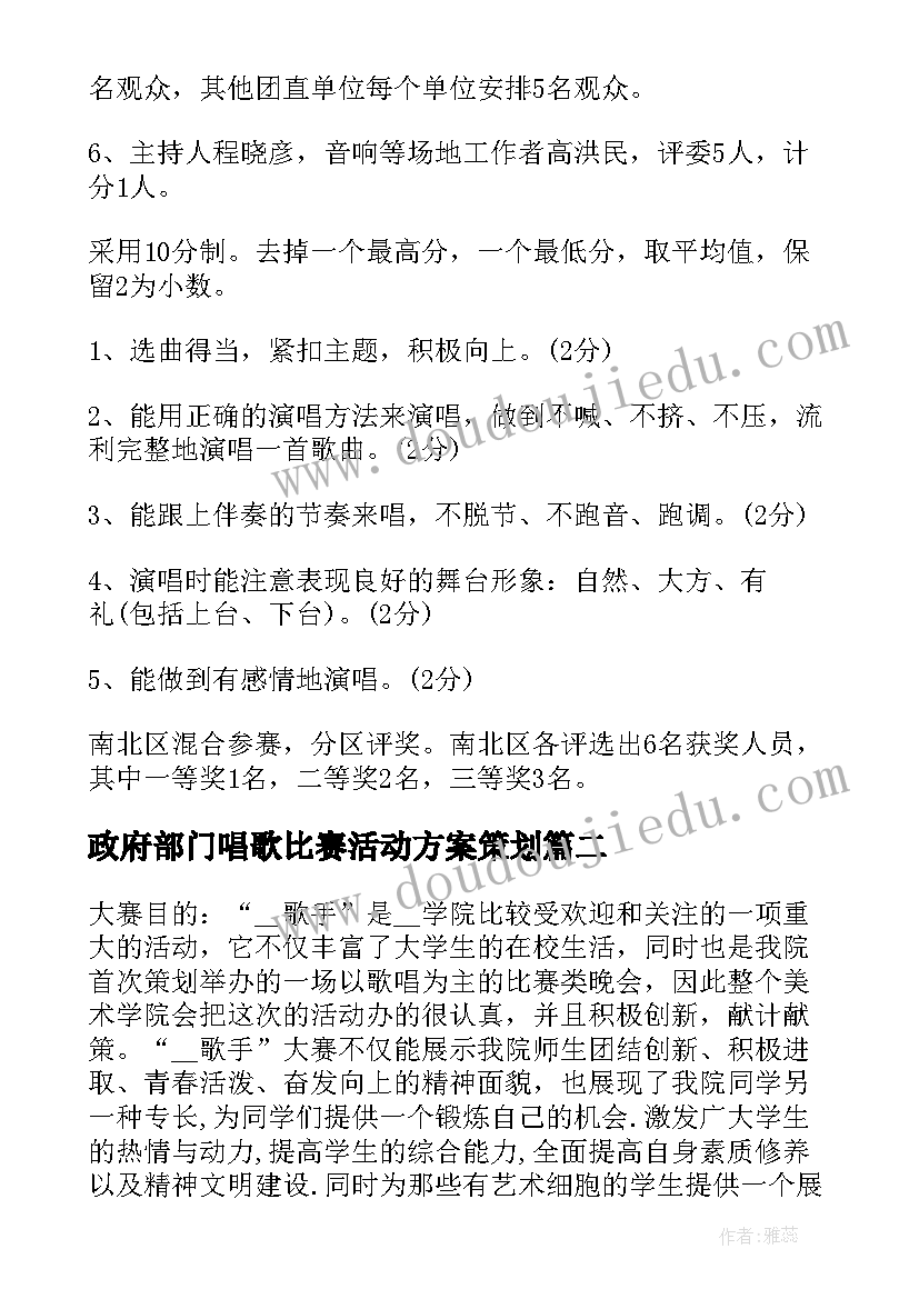 2023年政府部门唱歌比赛活动方案策划(汇总5篇)