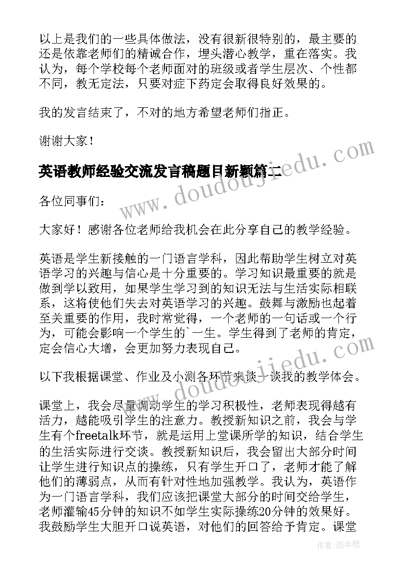 英语教师经验交流发言稿题目新颖(实用10篇)