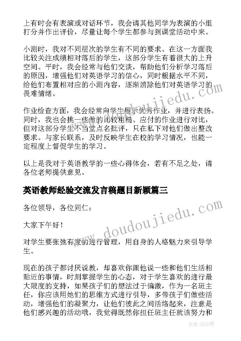 英语教师经验交流发言稿题目新颖(实用10篇)