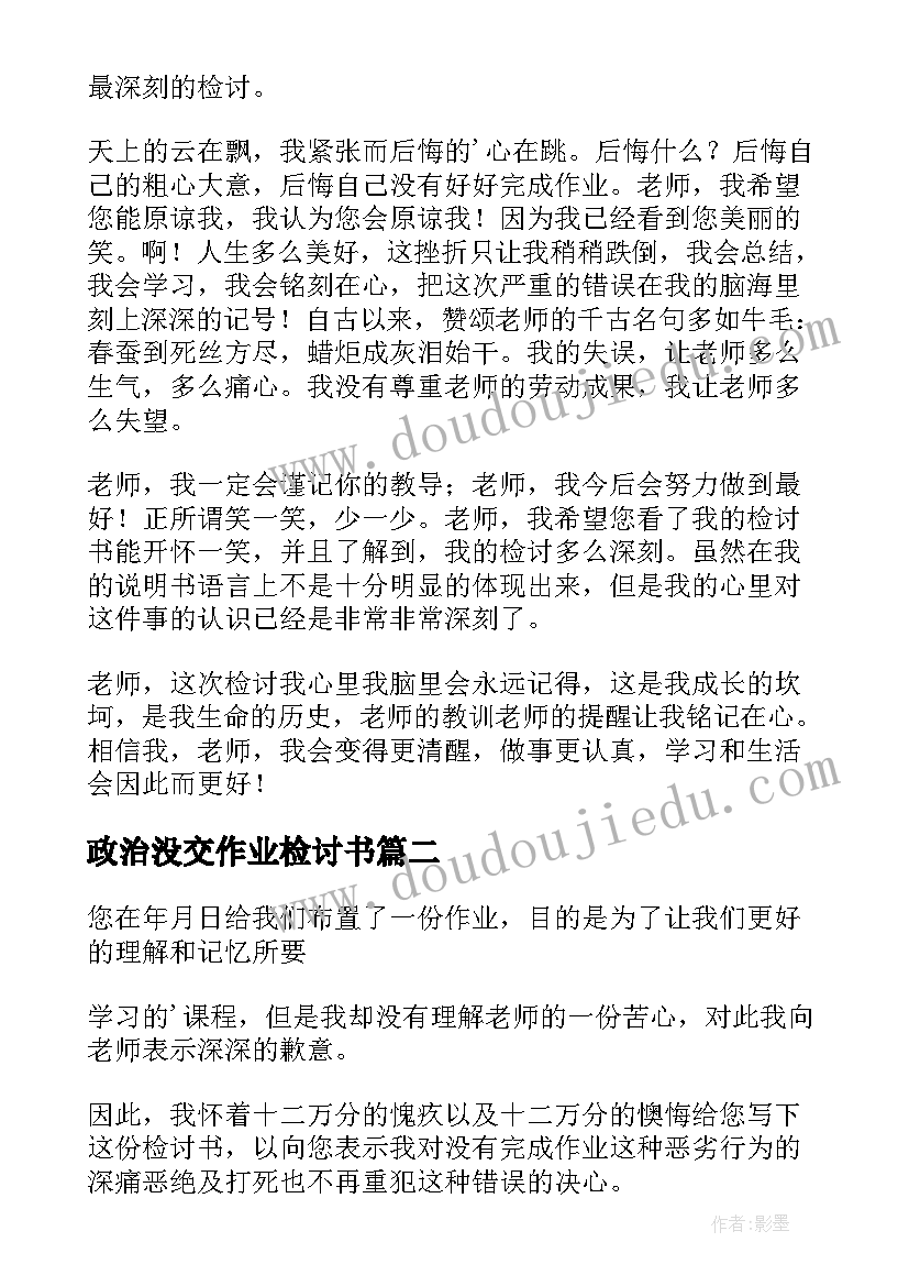 最新政治没交作业检讨书 政治作业没交检讨书(实用5篇)