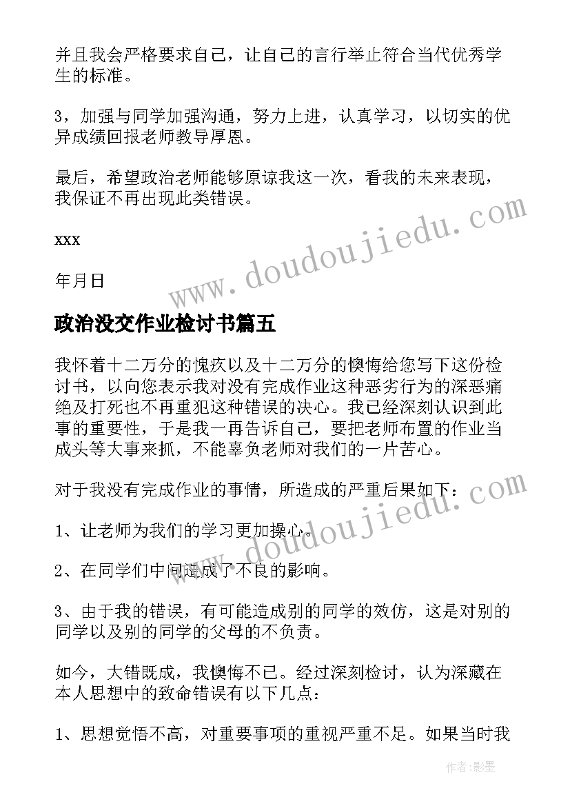 最新政治没交作业检讨书 政治作业没交检讨书(实用5篇)