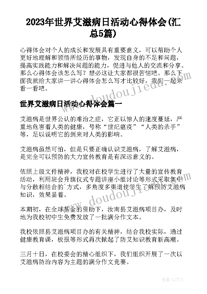 2023年世界艾滋病日活动心得体会(汇总5篇)