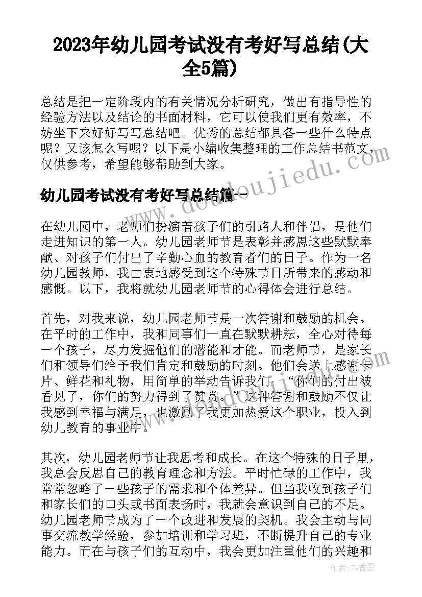 2023年幼儿园考试没有考好写总结(大全5篇)