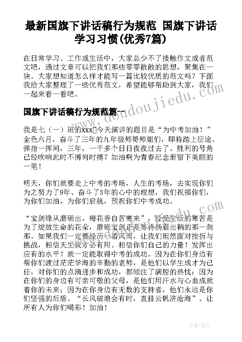 最新国旗下讲话稿行为规范 国旗下讲话学习习惯(优秀7篇)