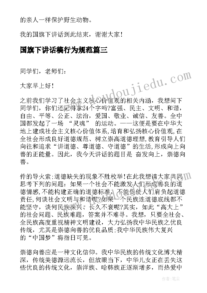 最新国旗下讲话稿行为规范 国旗下讲话学习习惯(优秀7篇)