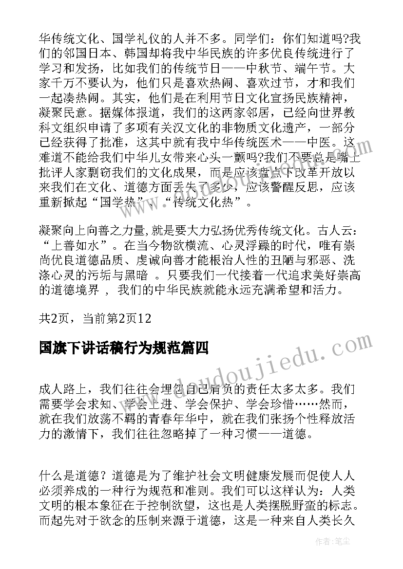 最新国旗下讲话稿行为规范 国旗下讲话学习习惯(优秀7篇)