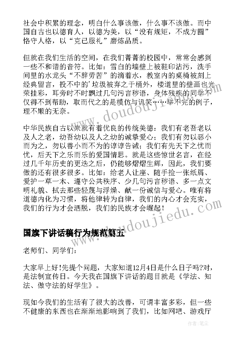 最新国旗下讲话稿行为规范 国旗下讲话学习习惯(优秀7篇)