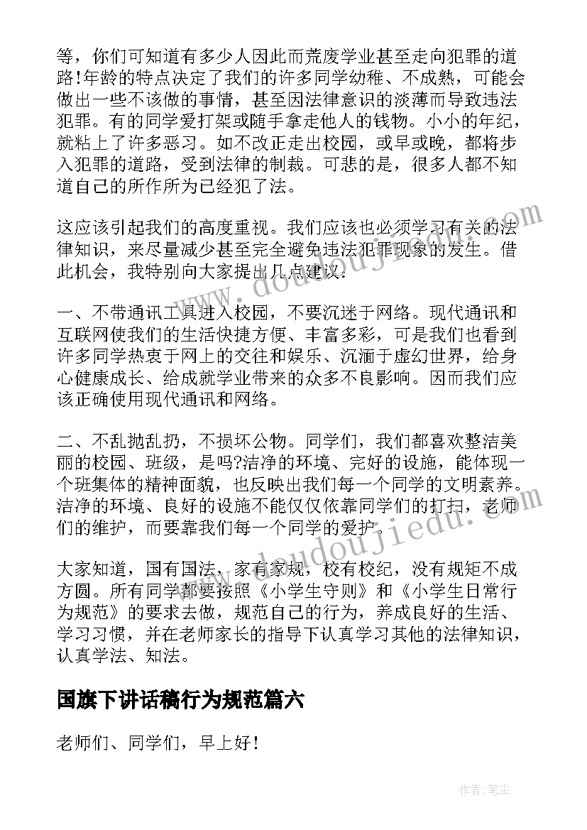 最新国旗下讲话稿行为规范 国旗下讲话学习习惯(优秀7篇)