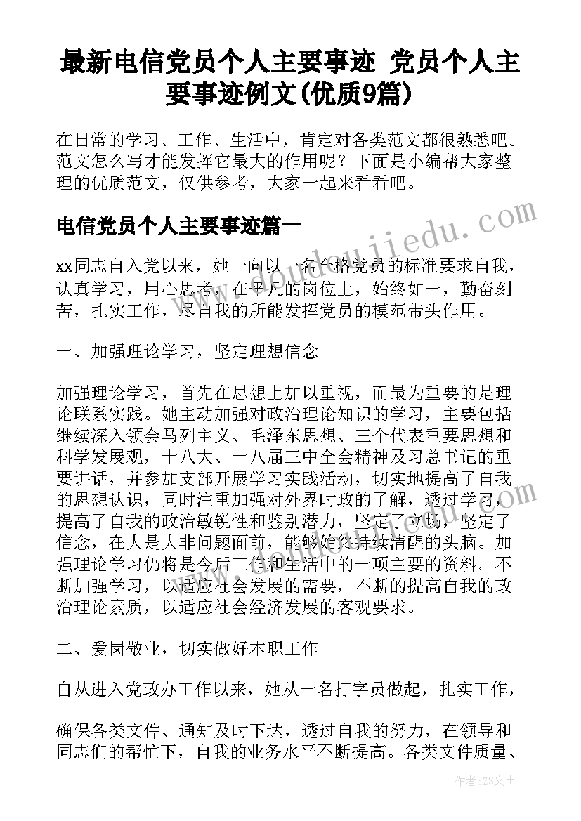 最新电信党员个人主要事迹 党员个人主要事迹例文(优质9篇)