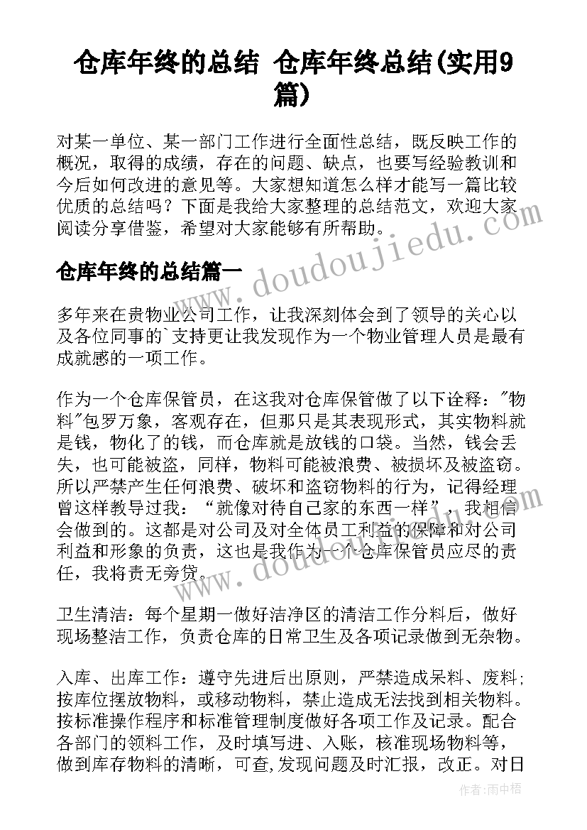 仓库年终的总结 仓库年终总结(实用9篇)