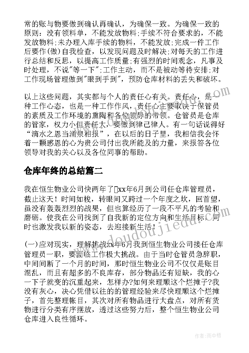 仓库年终的总结 仓库年终总结(实用9篇)