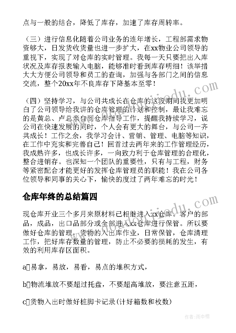 仓库年终的总结 仓库年终总结(实用9篇)