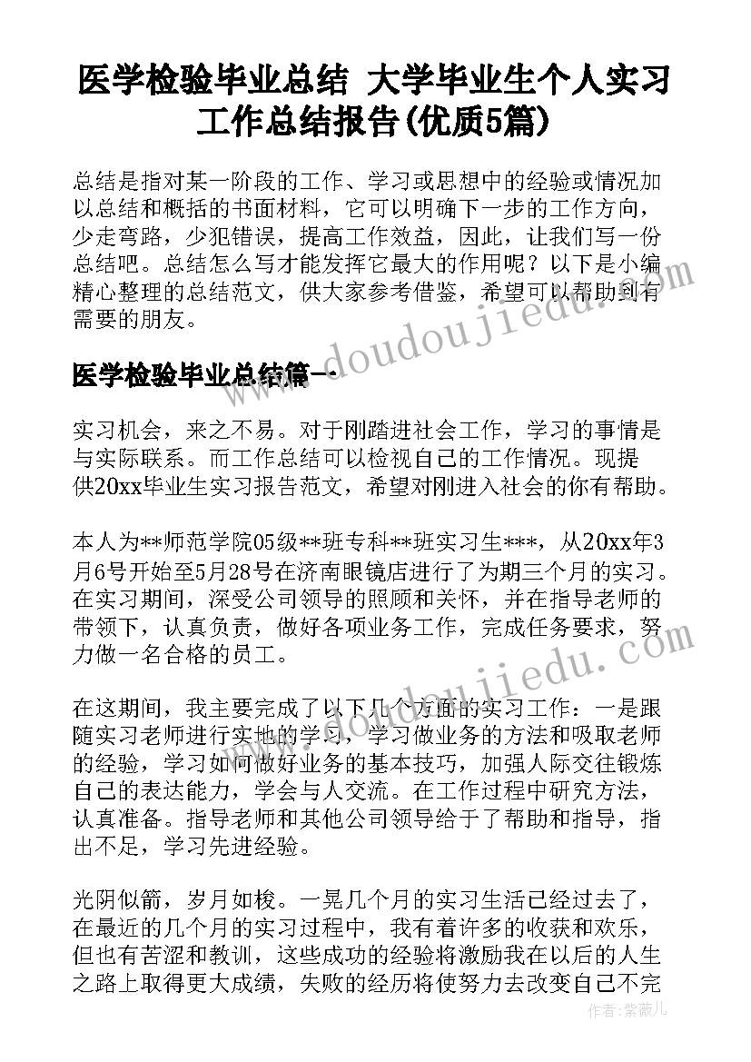 医学检验毕业总结 大学毕业生个人实习工作总结报告(优质5篇)