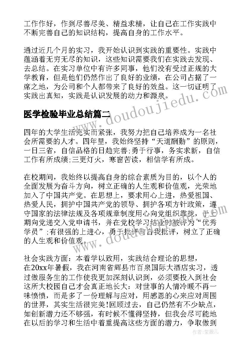 医学检验毕业总结 大学毕业生个人实习工作总结报告(优质5篇)