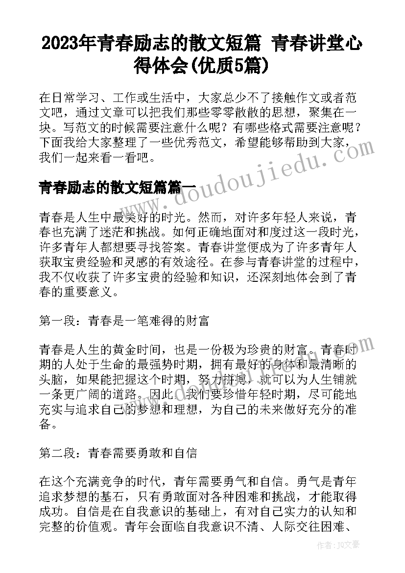 2023年青春励志的散文短篇 青春讲堂心得体会(优质5篇)