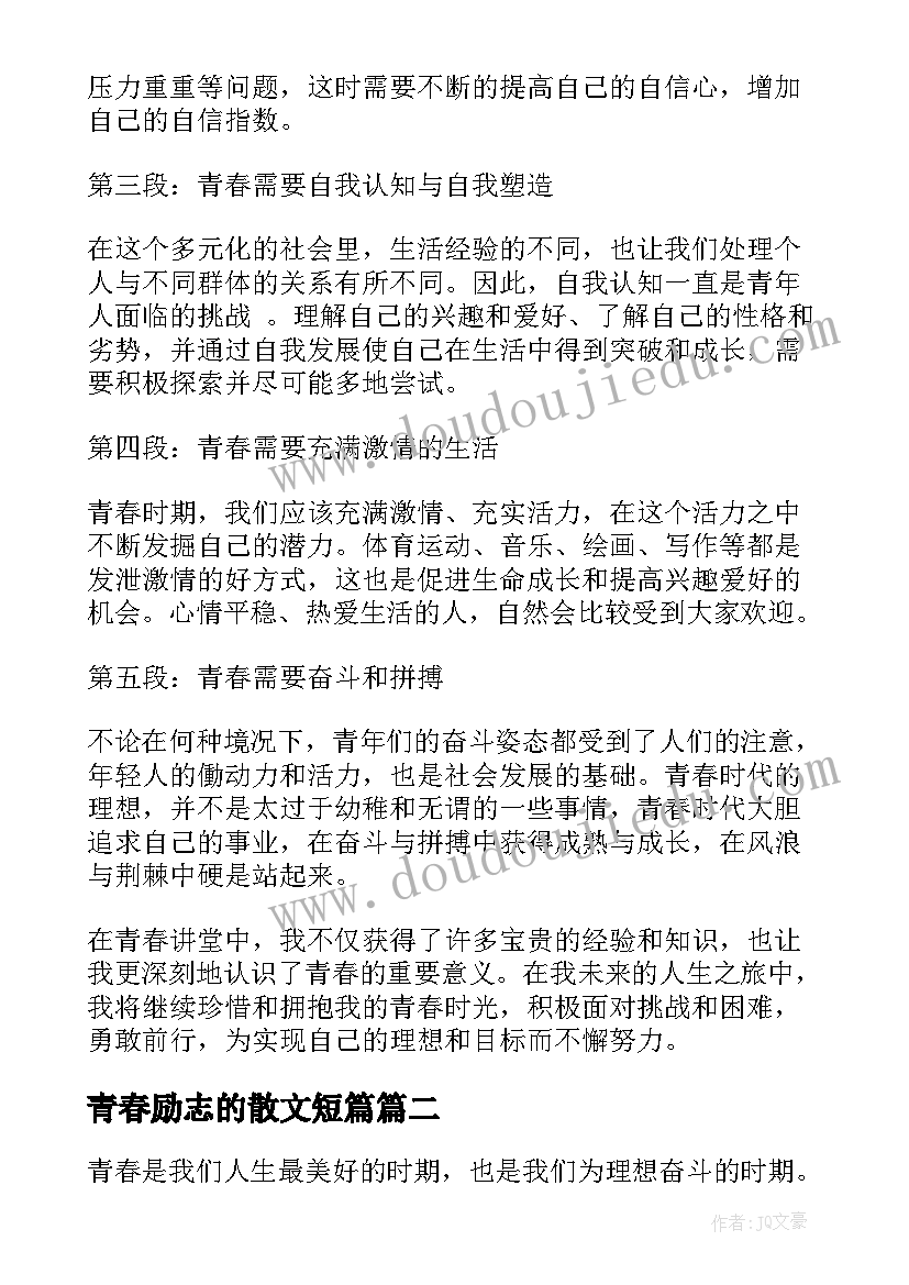 2023年青春励志的散文短篇 青春讲堂心得体会(优质5篇)