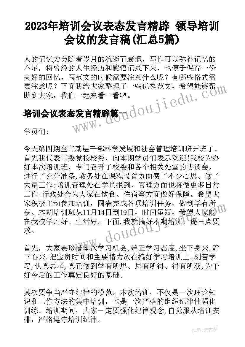 2023年培训会议表态发言精辟 领导培训会议的发言稿(汇总5篇)