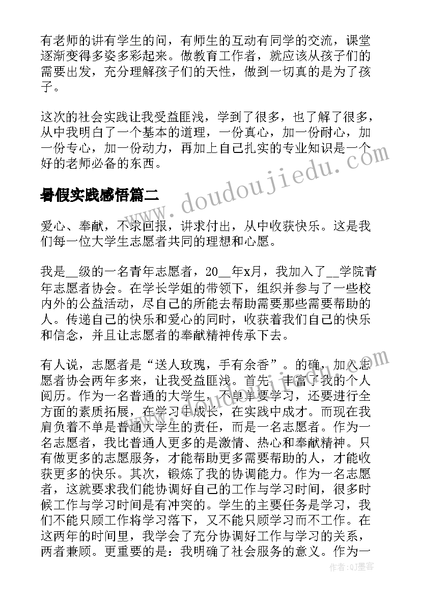 最新暑假实践感悟 大学生暑假社会实践心得体会感悟(实用5篇)