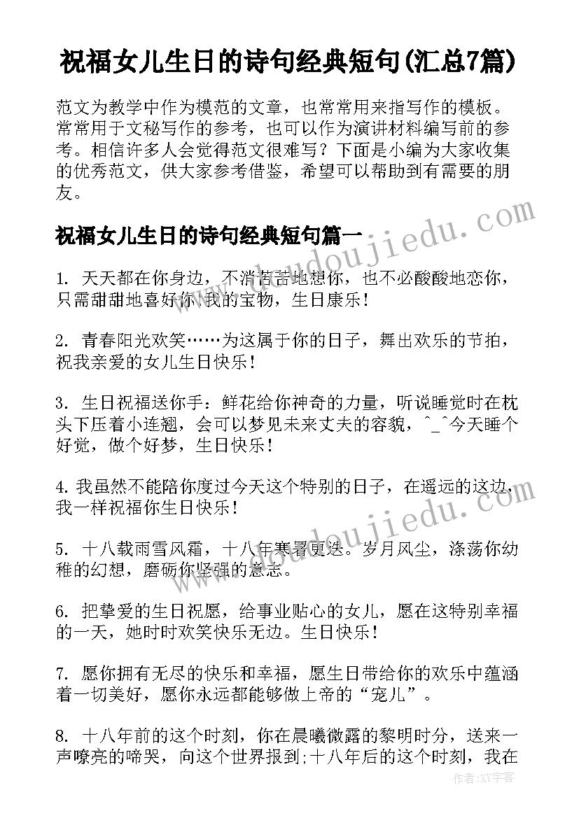 祝福女儿生日的诗句经典短句(汇总7篇)