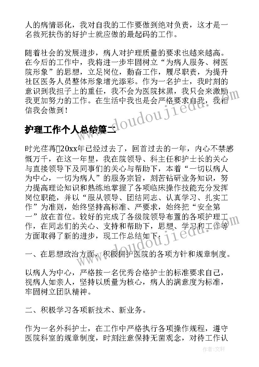 最新护理工作个人总结 护理个人工作总结(优质6篇)