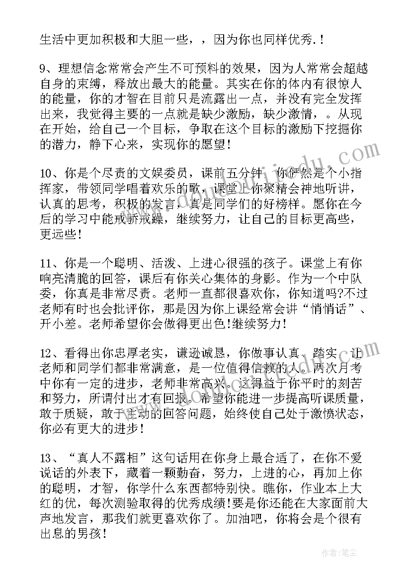 最新中学生综合素质评价填写 初中学生综合素质评语(大全5篇)