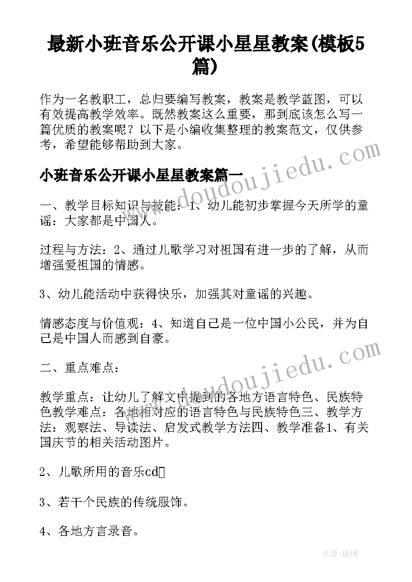 最新小班音乐公开课小星星教案(模板5篇)