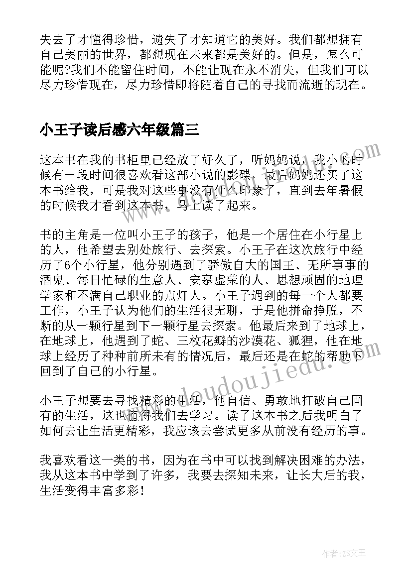 最新小王子读后感六年级(精选5篇)