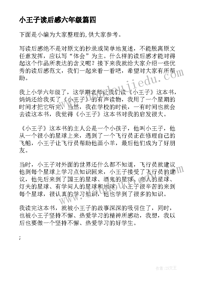 最新小王子读后感六年级(精选5篇)