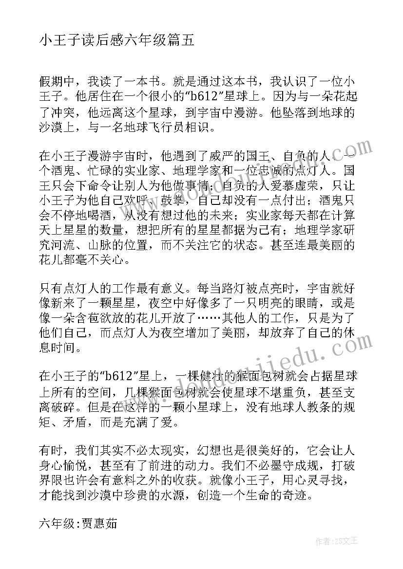 最新小王子读后感六年级(精选5篇)