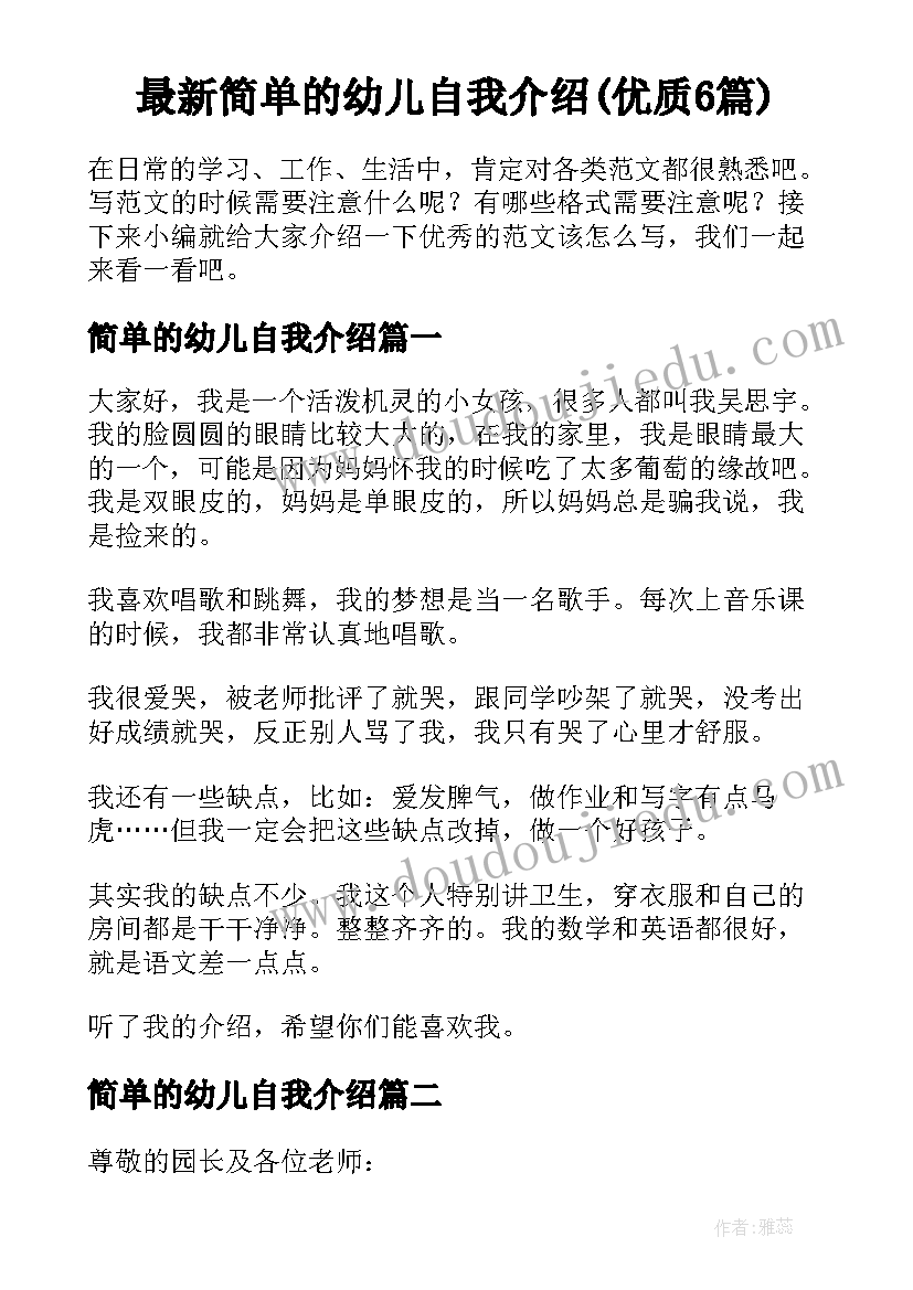 最新简单的幼儿自我介绍(优质6篇)