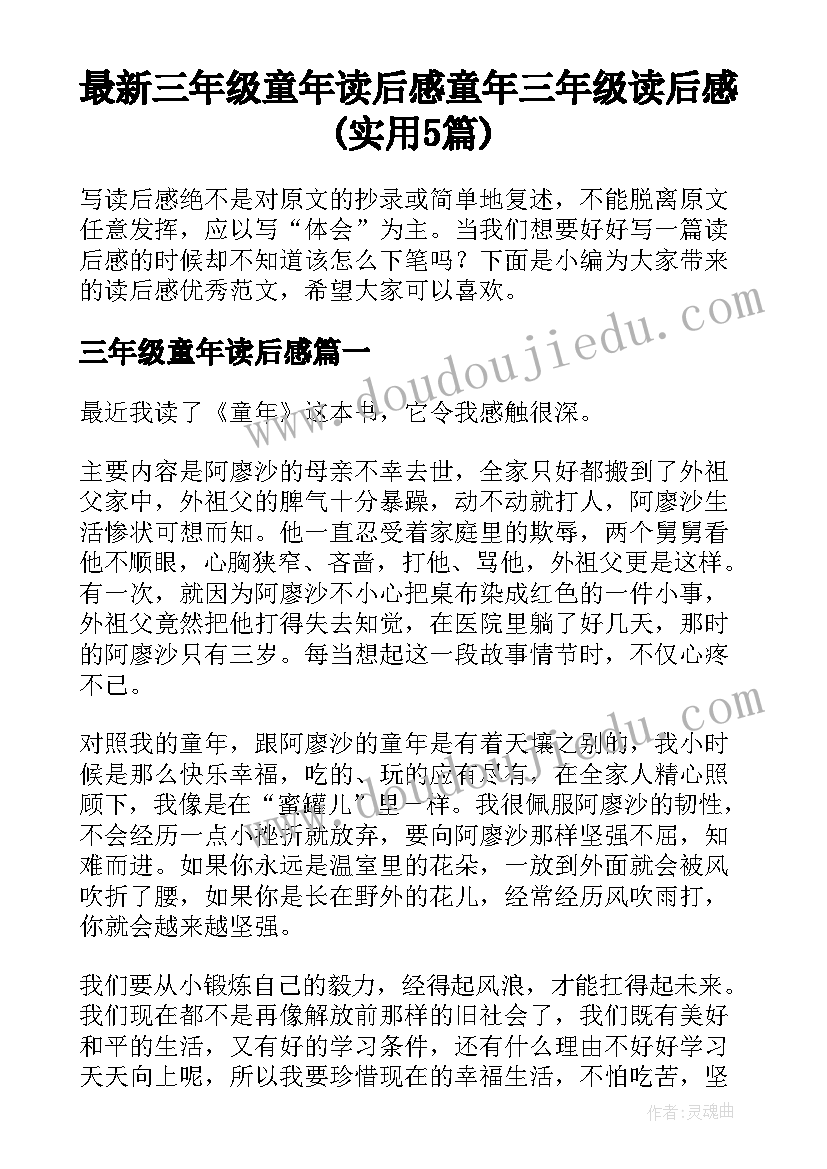 最新三年级童年读后感 童年三年级读后感(实用5篇)